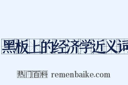 黑板上的经济学近义词是什么意思的图片